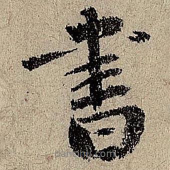 趙奕寫的行書書