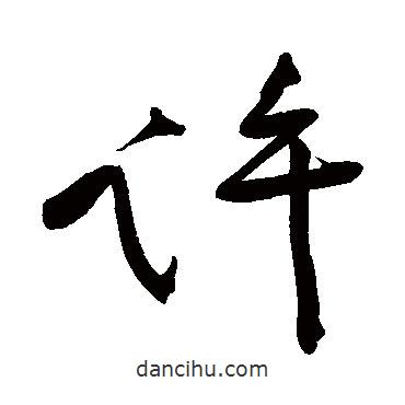 黃庭堅寫的行書許