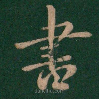 王羲之寫的行書書