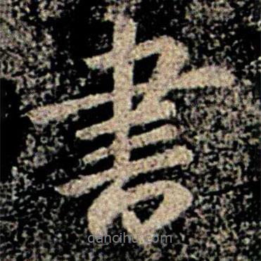 智果寫的行書書