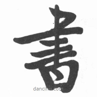 啟功寫的行書書