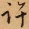 許書法圖片