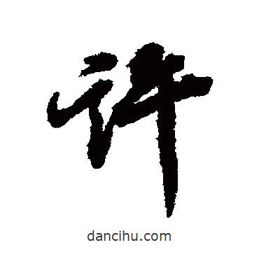王鴻緒寫的行書許