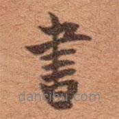 沈樹鏞寫的行書書