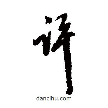 陳繼儒寫的行書許