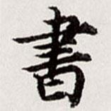 高士奇寫的行書書