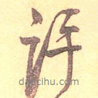 吳云寫的行書許