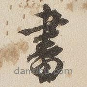 江秋史寫的行書書