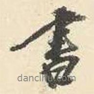 楊守敬寫的行書書