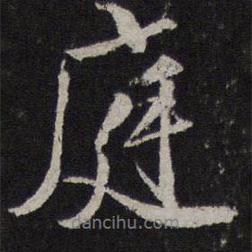 庭書法圖片