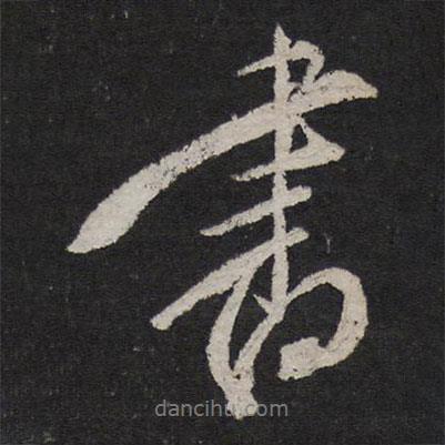 書(shū)書(shū)法圖片