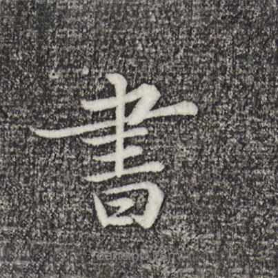 蘇軾寫(xiě)的行書(shū)書(shū)