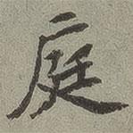 蘭亭序?qū)懙男袝?  border=0></div><p>蘭亭序?qū)懙男袝?/p></div><div   id=