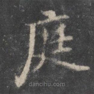 庭書(shū)法圖片