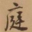 庭書法圖片