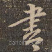 書書法圖片
