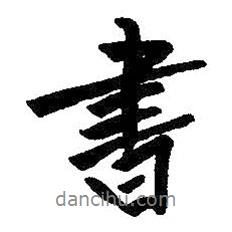 朱耷寫(xiě)的行書(shū)書(shū)