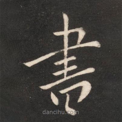 書書法圖片