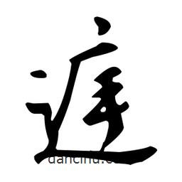 庭書法圖片