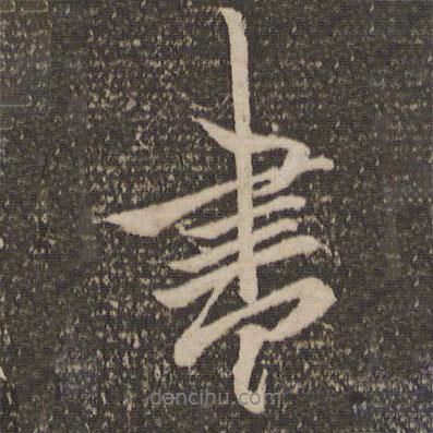 王徽之寫的行書書