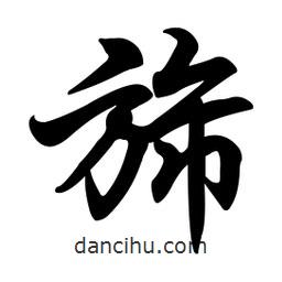旆書法圖片