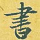 書書法圖片