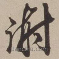 謝書(shū)法圖片