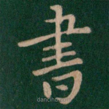 淳化閣帖寫的行書書