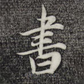 書書法圖片