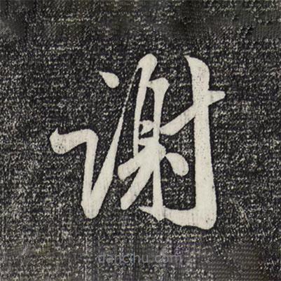 謝書(shū)法圖片