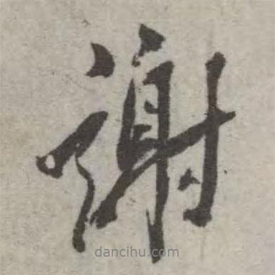 謝書法圖片