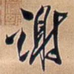 謝書法圖片