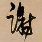 謝書法圖片