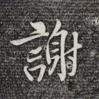 楊凝式寫的行書謝