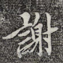 曾觌写的行书谢