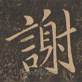 謝書法圖片