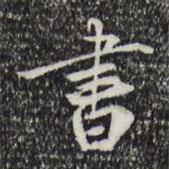 書書法圖片