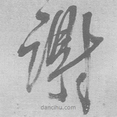 謝書法圖片