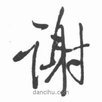 謝書法圖片