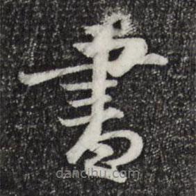 李东阳写的行书书