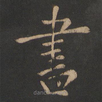 書書法圖片