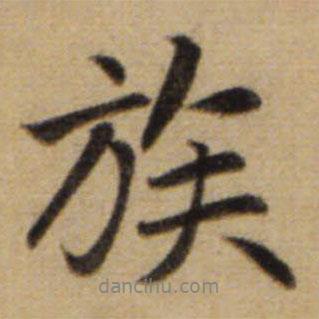 族書法圖片