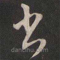 劉仲游寫的行書書