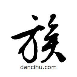 文征明寫的行書族