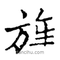 旌書(shū)法圖片