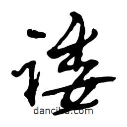 諉書(shū)法圖片