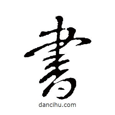 王獻(xiàn)之寫的行書書