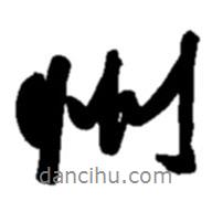 州書法圖片