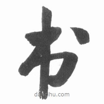 書(shū)書(shū)法圖片