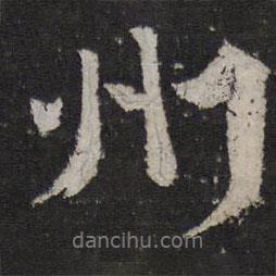 顏真卿寫的行書州